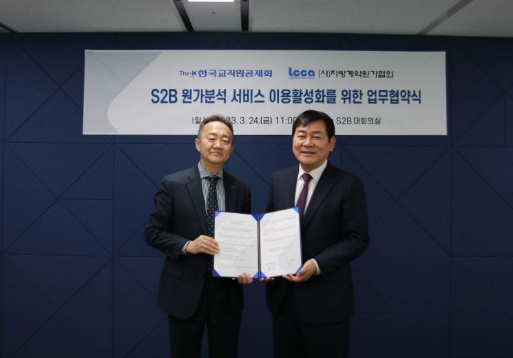 한국교직원공제회·지방계약원가협회, S2B 원가분석 서비스 업무협약 체결