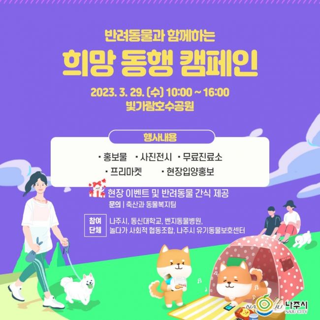 나주시, 29일 ‘반려동물 희망 동행 캠페인’ 개최