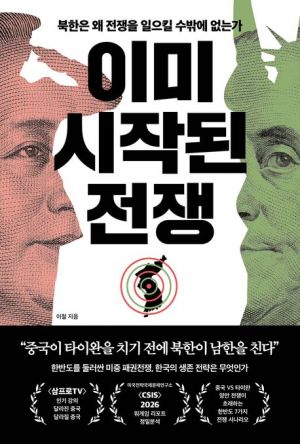 [신간]이미 시작된 전쟁·초거대 위협