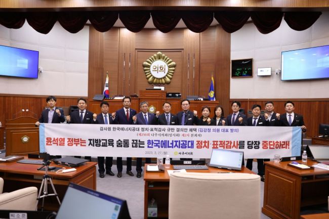 나주시의회, 한국에너지공대 정치·표적감사 강력 규탄