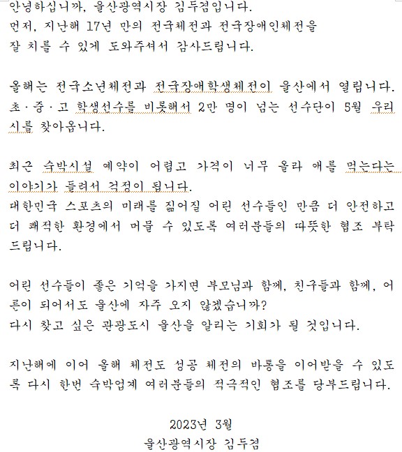 김두겸 울산시장의 서한문.