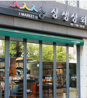 상생상회 외부 모습. [사진=서울시지역상생교류사업단]