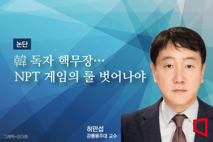 [논단]韓 독자 핵무장, NPT 게임의 룰 벗어나야
