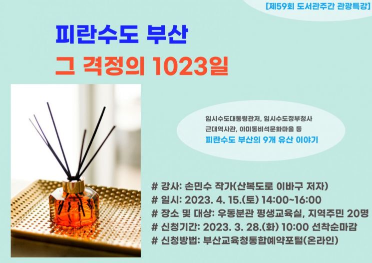 ‘피란 수도 부산, 그 격정의 1023일’ 특강 안내.