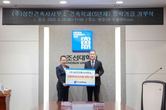 삼진건축사사무소, 조선대에 발전기금 300만원 기부