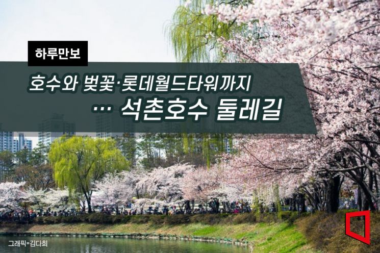 [하루만보]호수와 벚꽃·롯데월드타워까지…석촌호수 둘레길