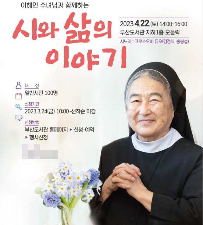 이해인 수녀와 함께하는 북콘서트 포스터.