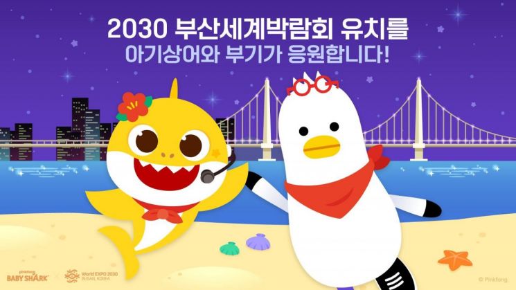 2030부산세계박람회 유치 홍보대사로 위촉된  ‘핑크퐁 아기상어’와 부산시 소통캐릭터  ‘부기’.