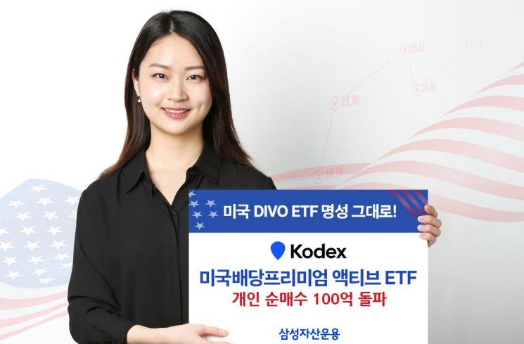 ‘KODEX 미국배당프리미엄 액티브 ETF’ 개인 순매수 100억 돌파