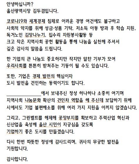 김두겸 울산시장이 지역사회 공헌 기업에 보낸 서한문 내용.