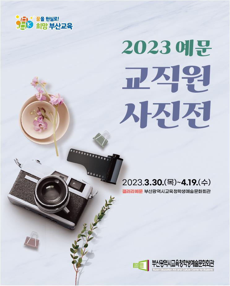 ‘2023 예문교직원사진전’ 전시 포스터.