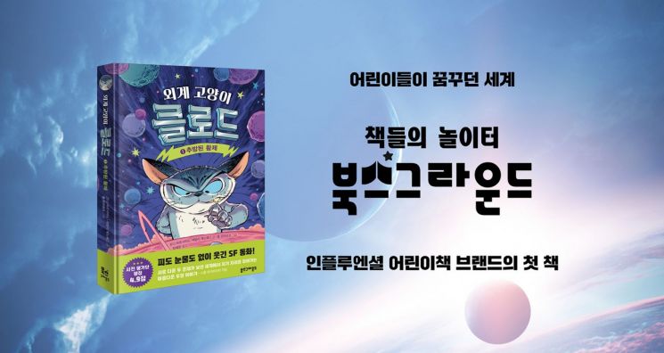 인플루엔셜, 어린이책 브랜드 '북스그라운드' 론칭