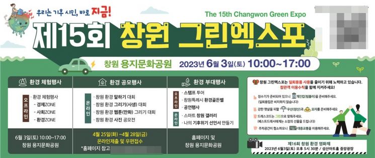창원특례시, ‘창원그린엑스포’ 공모전 참여하세요