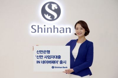 신한은행 개인사업자 대출 전용 상품 ‘신한 사업자대출 IN 네이버페이’ 출시. 사진=신한은행 제공