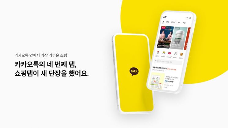 카카오톡 '쇼핑탭' 새 단장…주제별 탭 마련