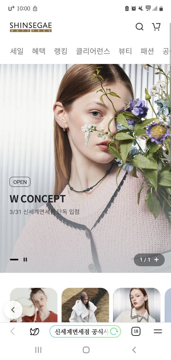 신세계免, W컨셉 단독 오픈…K-패션 라인업 강화