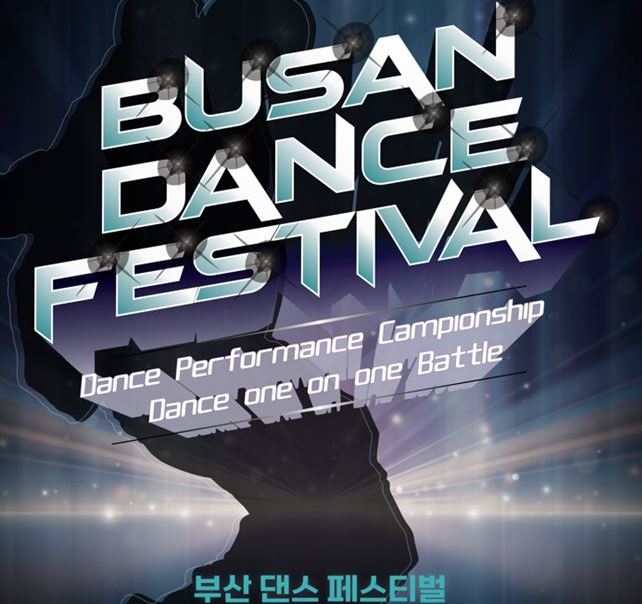 ‘부산 댄스 페스티벌’ 홍보 포스터.