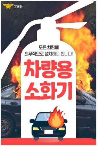 광주 북부소방서 "차량용 소화기 비치하세요"