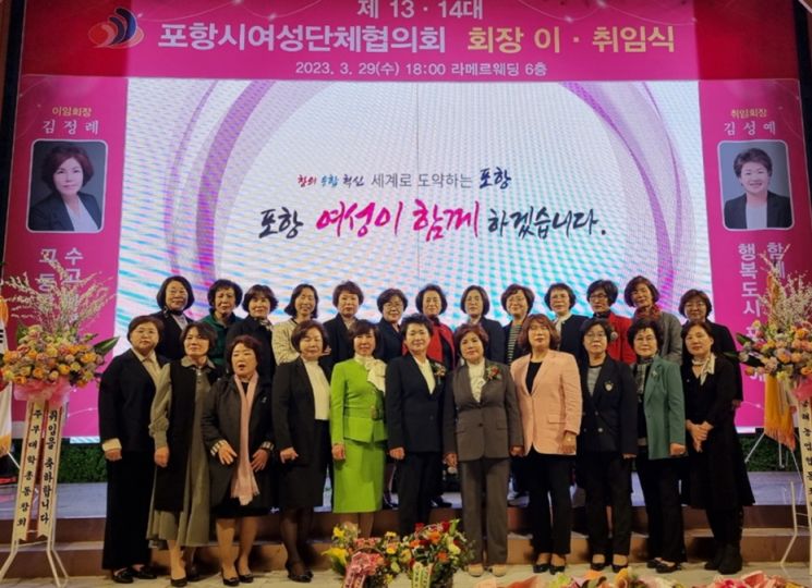 포항시 여성단체협의회는 29일 라메르웨딩컨벤션에서 제13대 김정례 회장과 14대 김성예 회장의 이·취임식을 개최했다.