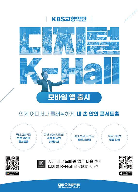 KBS교향악단 ‘디지털 K-Hall’ 모바일앱 출시. [사진제공 = KBS교향악단]