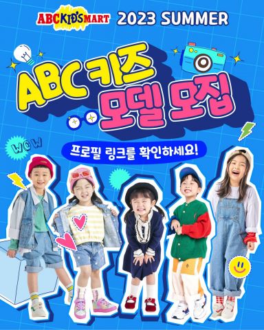 ABC마트, '2023 ABC 키즈 모델 선발 대회' 개최