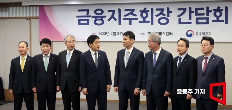 [포토] 금융당국, 금융지주회장단 간담회