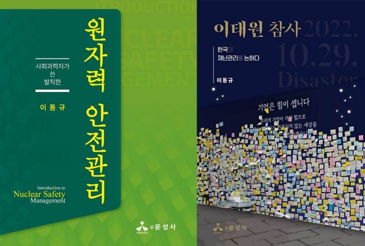 동아대 이동규 교수, 한국 재난관리 체계 저서 두 권 출간