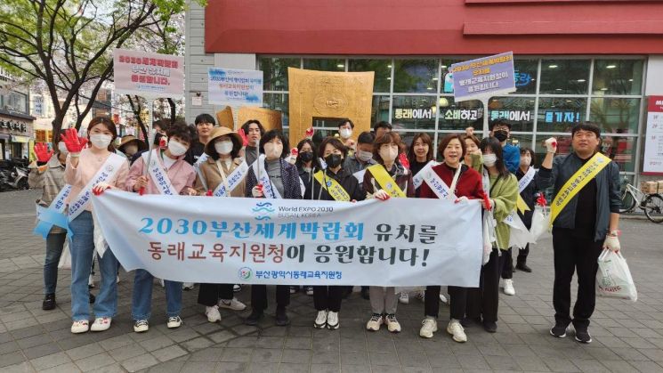 부산 동래교육지원청 관계자들이 월드엑스포 부산 유치 기원 홍보 캠페인을 진행하고 있다.
