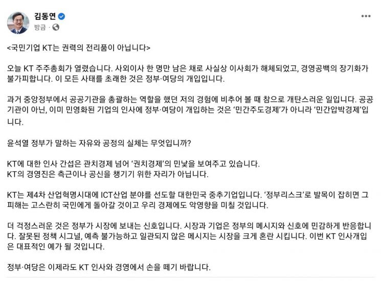 김동연 "尹대통령·여당, 국민기업 KT서 손 떼라"