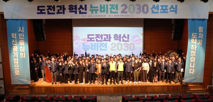 경남 창원시설공단이 임직원 등 200여명이 참석한 가운데 ‘뉴비전 2030 선포식’을 가졌다.