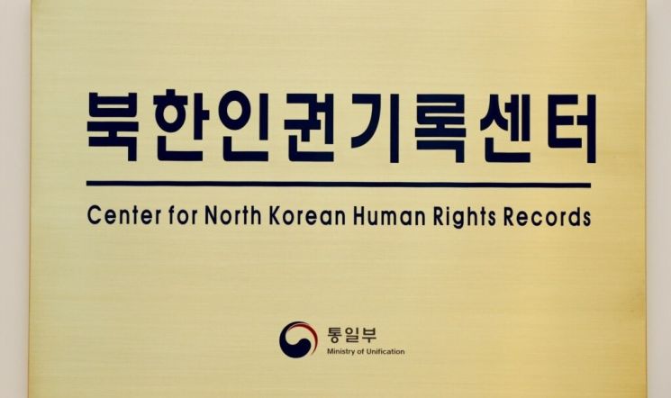 통일부 북한인권기록센터 [이미지출처=연합뉴스]