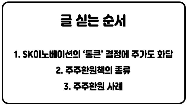 [주린이가이드]SK이노, 통큰 결정에 주가 수직상승…대세는 ‘주주환원’ 