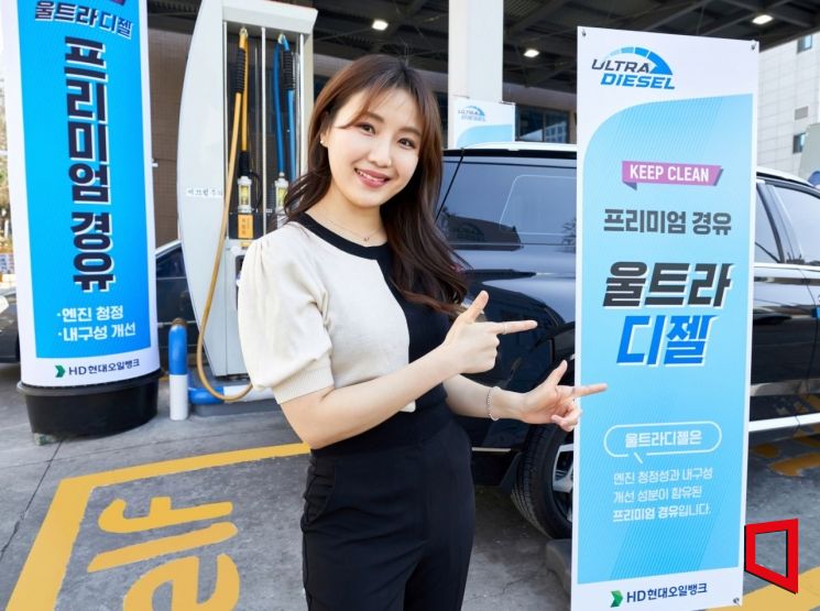 HD현대오일뱅크, 카젠·울트라카젠·울트라디젤로 고급유 시장 공략