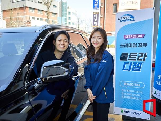 HD현대오일뱅크, 프리미엄 경유 울트라 디젤 출시 - 아시아경제