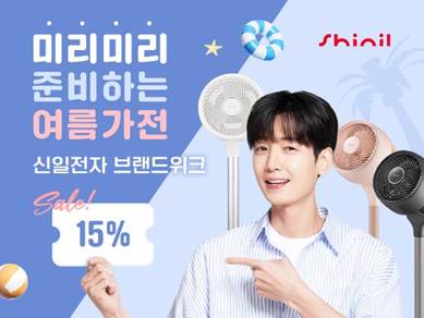 때이른 더위에…신일, 에어서큘레이터 최대 15% 할인