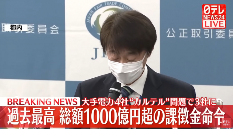 일본 공정거래위원회가 지난 30일 대형 전력회사의 카르텔에 대해 과징금 1000억엔 부과를 발표했다.(사진출처=닛테레)