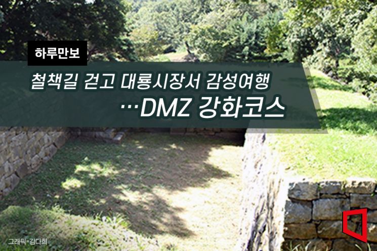 [하루만보]철책길 걷고 대룡시장서 감성여행…DMZ 강화코스 