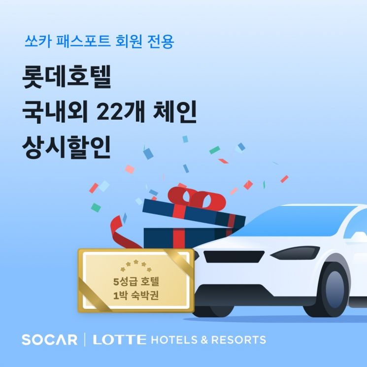 쏘카, ‘패스포트’ 회원 롯데호텔 상시 할인