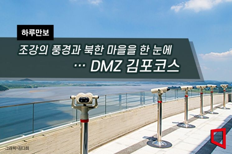 [하루만보]조강의 풍경과 북한 마을을 한 눈에…DMZ 김포코스