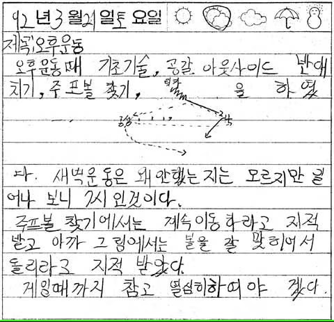 박지성 초등학생 시절 일기장 한 부분. 박지성은 고교 시절에도 숙소에서 시간이 날 때마다 일기를 썼다. [사진=랜덤하우스 제공]