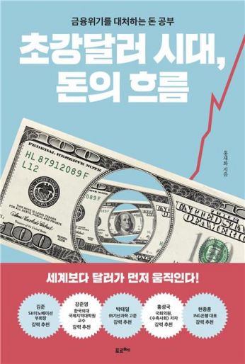 [신간]‘초강달러 시대, 돈의 흐름’