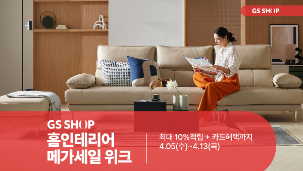GS샵, '홈 인테리어 메가세일 위크' 진행
