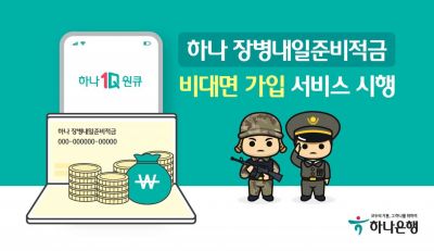 ‘부대서도 적금 가입’…하나은행, 장병내일준비적금 비대면 가입 서비스 시행