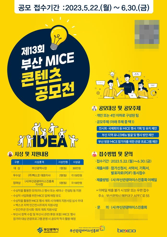 제13회 부산시 MICE 콘텐츠 공모전 포스터.