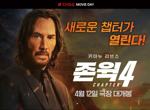 아성다이소, ‘존 윅 4’ 이벤트…예매권 선착순 증정