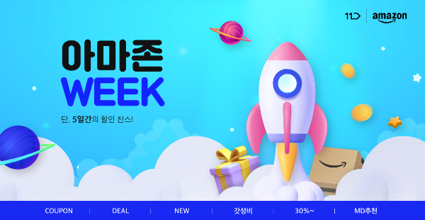 11번가, '아마존 위크' 진행…"대용량·가성비 직구 상품 할인"