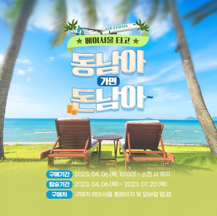 에어서울, 동남아 특가 항공권 판매…"편도 7만9800원부터"