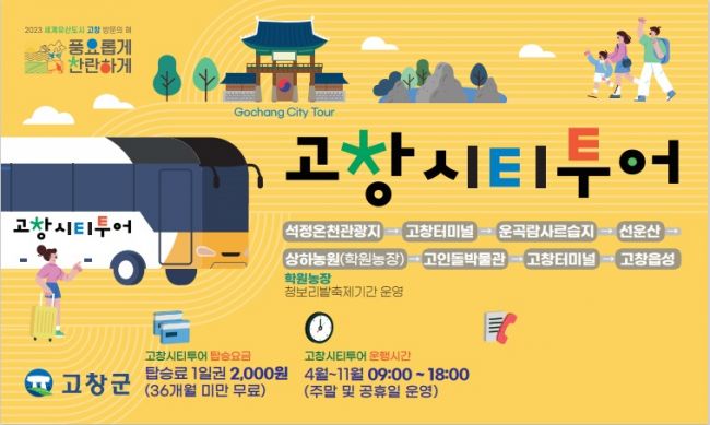 고창군, 이달부터 시티투어 운영…요금 1인당 2000원