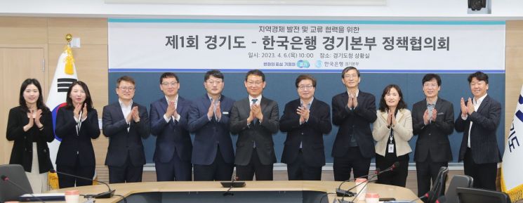 경기도와 한국은행 경기본부가 6일 경기도청에서 정책협의회를 개최했다. 염태영 도 경제부지사(왼쪽 7번째)와 공철 한국은행 경기본부장(왼쪽 6번째)이 정책협의회를 마친 뒤 기념사진을 찍고 있다.