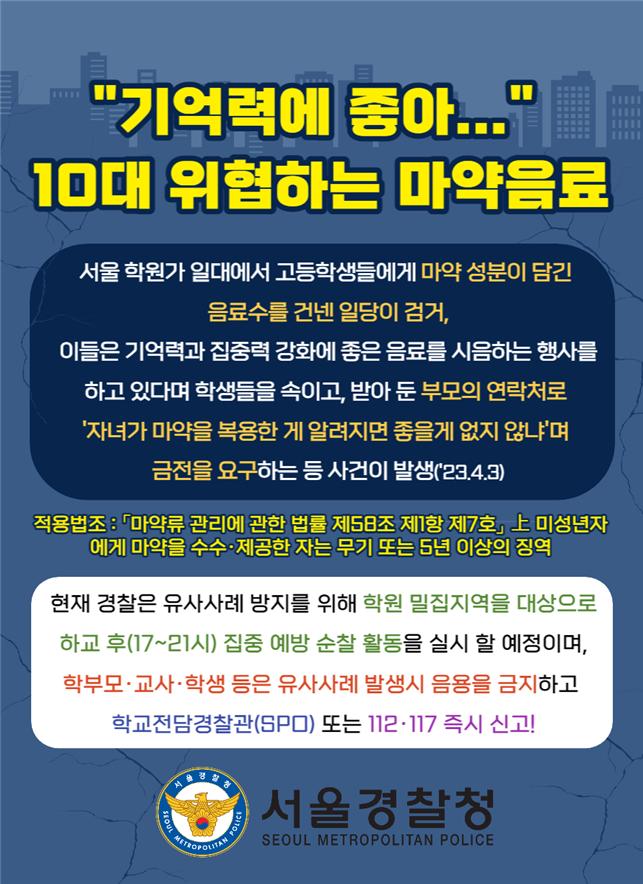 서울경찰청, '학원가 마약 음료' 예방활동 전개…긴급 스쿨벨 발령